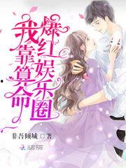 娱乐圈算命爆料是真的吗,揭秘真相还是无稽之谈？  第1张