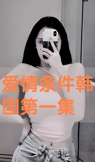 爱情在线 在线观看,浪漫邂逅，网络情深  第1张