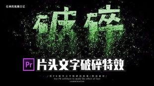 最新爆料文字特效视频在线观看,文字特效视频在线观看，震撼来袭！  第2张